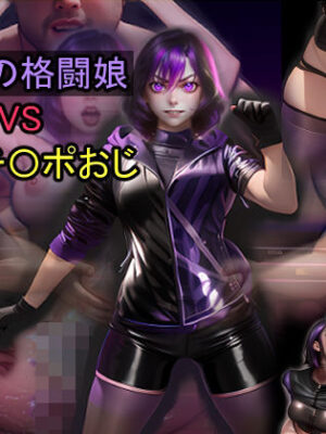 紫電の格闘娘 VS 絶倫チ〇ポおじ【おねえさん工房】