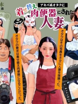 紙人形風絵本「アキバ系オタクに着せ替え肉便器にされた人妻」【Girlboy】