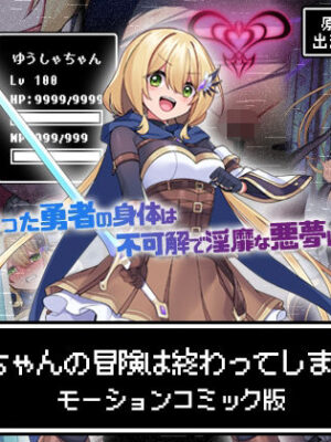 勇者ちゃんの冒険は終わってしまった！ モーションコミック版【survive】