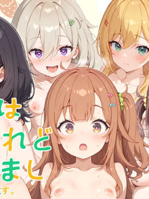 【ひびめし】全裸にして致す。-日々は過●れど飯うまし編-【500枚】【少女図鑑】