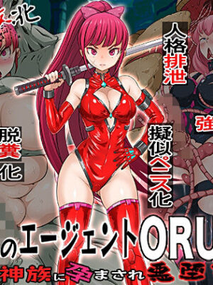 無様敗北  絶望のエージェントORUGA 性神族に孕まされ悪堕ち【無限堂キネマ】