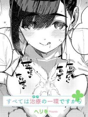 すべては治療の一環ですから【ヘリを】