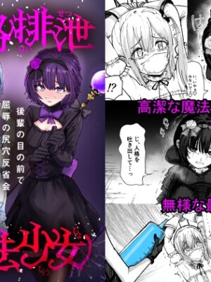 人格排泄魔法少女～後輩の目の前で屈辱の尻穴反省会～【ぱ～みっしょん】