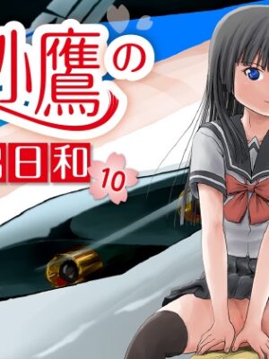 桜小鷹の露出日和10【ちみはうす】