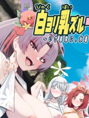白ヨリ乳ズル一発ノ 〜いざ尋常に、水着で勝負〜【あわのちから】