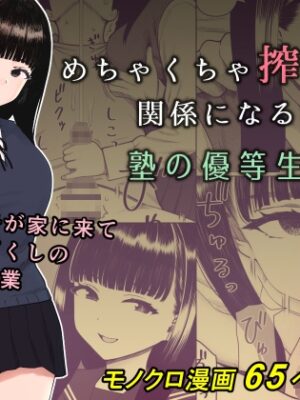 めちゃくちゃ搾られる関係になる話 塾の優等生編【刈屋】