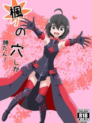 楓の穴しか勝たん！【泣斬大学】