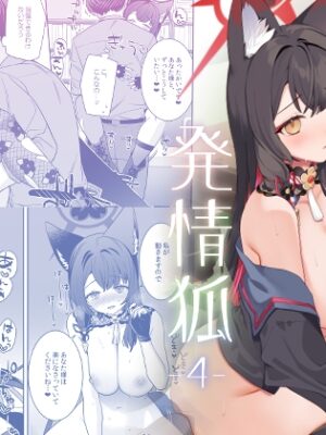 純情・恋情・発情狐4【ノミヤ組】