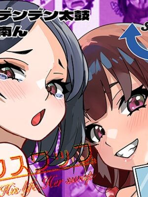 ライフスワップ〜集団入れ替わり現象〜【ミナミの小道】