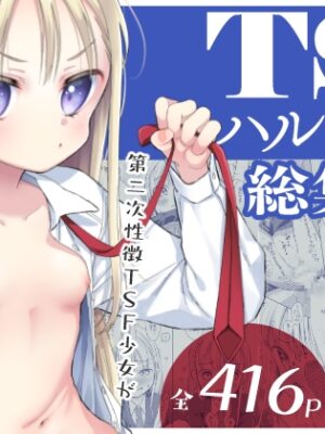 TS少女ハルキくん総集編【コデインガール】