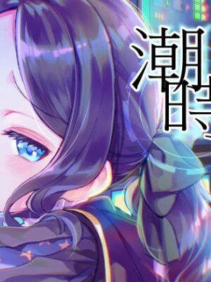 潮時-電算冷卻水前篇-【日本語版】【俺企鵝】