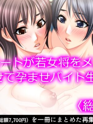低俗ニートが若女将をメス堕ちさせて孕ませバイト生活  <総集編>【悶々堂】