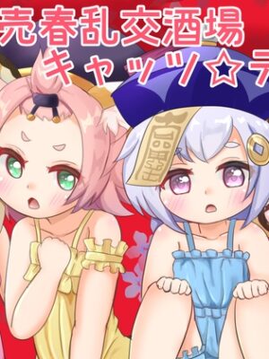 ◯女乱交売春酒場キャッツ☆テール【かしこいセント・バーナード】