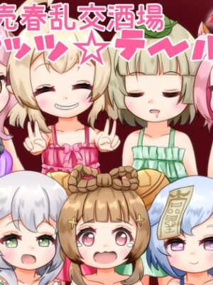 ◯女売春乱交酒場キャッツ☆テール2【かしこいセント・バーナード】