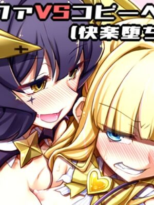 サリファVSコピーベーゼ(快楽堕ち特化)【しを堂。】