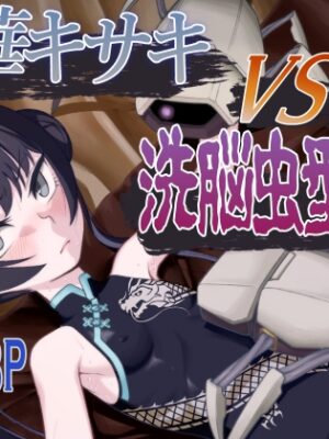竜華キサキVS洗脳虫型ロボ【いぬだまし】