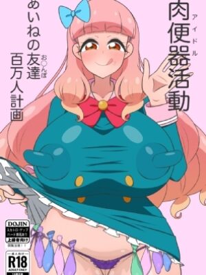 肉便器活動 あいねの友達百万人計画【いるか丼】