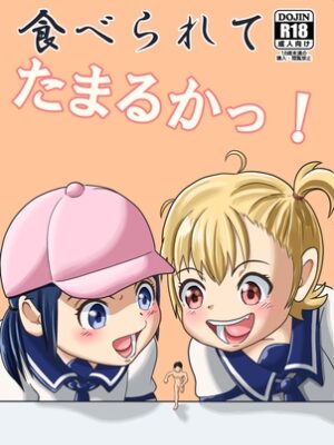 食べられてたまるかっ！【ぷろすてーじ】