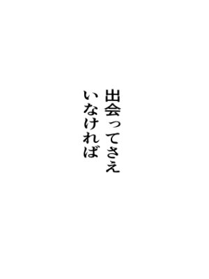 出会ってさえいなければ【周防書房】