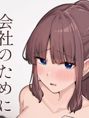 会社のために媾う話【おむすべりー】