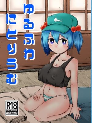ゆるふわにとりうむ【もやんぬイズム】