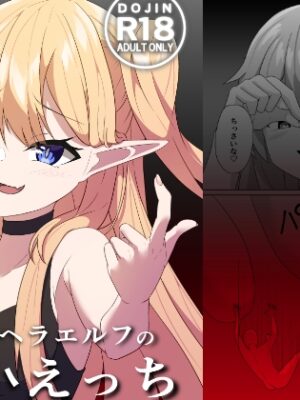 メンヘラエルフの縮小えっち【山野バナナ】