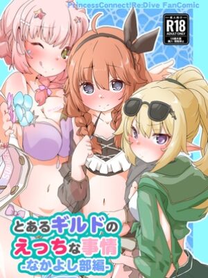 とあるギルドのえっちな事情-なかよし部編-【Sinful Palettte】