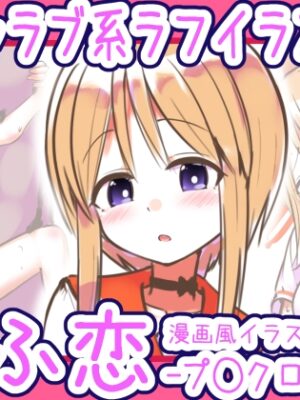 らふ恋 -プ◯クローン編-【めろぅ・いえろぉ】