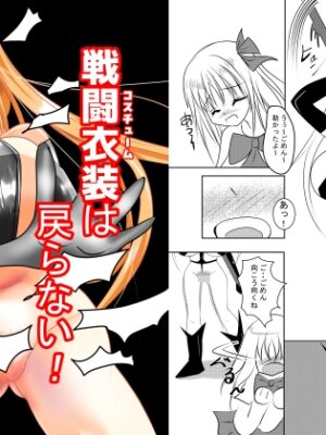 戦闘衣装(コスチューム)は戻らない【FREEDOM】