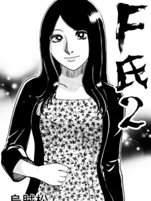 F氏2【ナンネット】