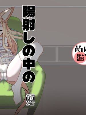 陽射しの中のセイア【めんこ遊び】