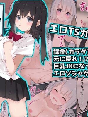 エロTSガチャ！！  課金(カラダ)で払って元に戻れ！?巨乳JKになった俺のエロソシャゲ生活!【てとが】