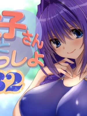 秋子さんといっしょ32【みたらし倶楽部】