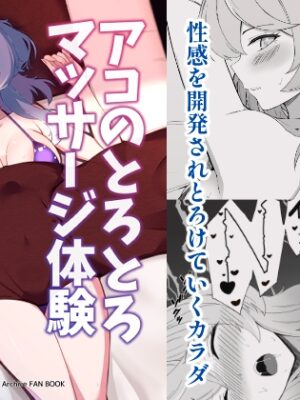 アコのとろとろマッサージ体験【メロウスプライト】