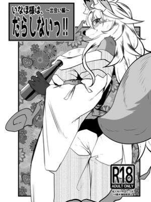 いなほ様はだらしない‼~出会い編~【ジャガイモ畑】