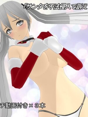 「サンタを不法侵入で訴えてみた」【ザ⭐︎ゆうすけ(MMD漫画作るマン)】