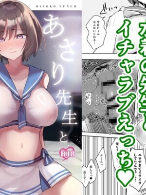 あさり先生となつやすみ【ひよこパンチ】