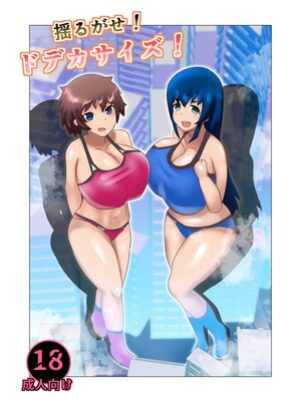 揺るがせ！ドデカサイズ！【羊もどき】
