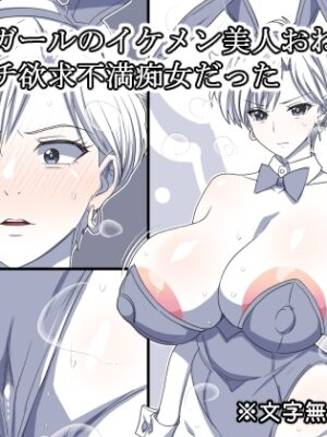 バニーガールのイケメン美人おねーさん ドビッチ欲求不満痴女だった【熟女神の黒穴】