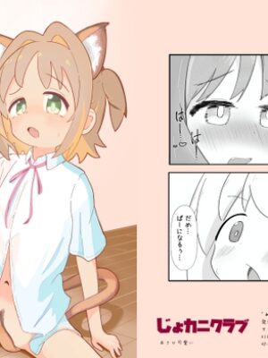 あさひに猫耳しっぽが生えまして！【じょカニクラブ】