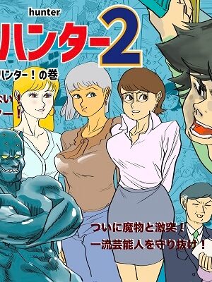 魔物ハンター2【kotalabo】