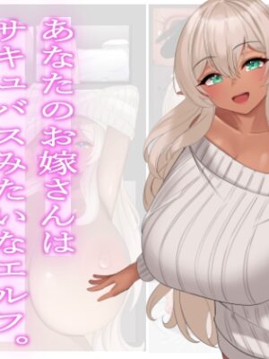 あなたのお嫁さんはサキュバスみたいなエルフ。【雨宮乳業】