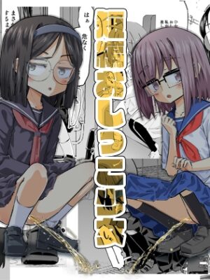 短編おしっこ少女【平日のおじさん】