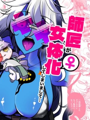 師匠が女体化してしまいまして・・・【一宙二星】