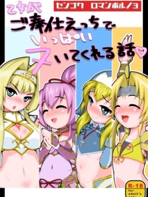 センゴクロマンポルノ3「乙女がご奉仕えっちでいっぱいヌいてくれる話」【ドンキ屋】