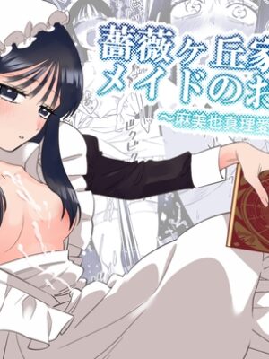 薔薇ヶ丘家のメイドのお仕事2【KKNG】