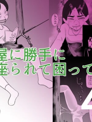 部屋に勝手に居座られて困ってる04【ちくわ会】