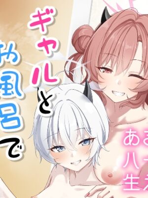 ギャルとお風呂で3Pする本【直火焙煎】