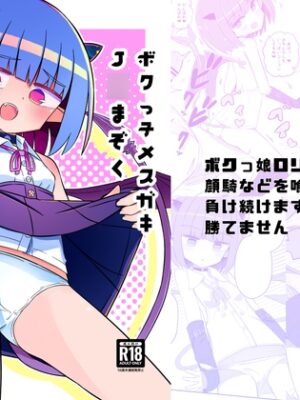 ボクっ子メ○ガキJ○まぞく アーシャちゃんの宿題【ノキノキ】