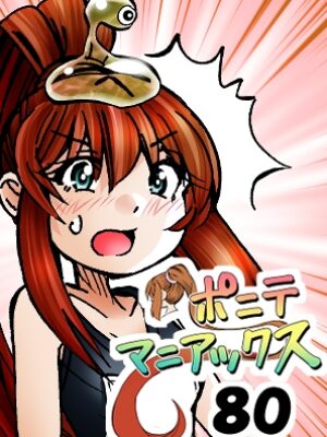 [隔週刊]ポニテマニアックス 第80話 「スク水」 〜47歳エロビデオ屋店員が深夜バイト中に拾った痴女が最強宇宙人でしたーン〜【studio みゃーび】